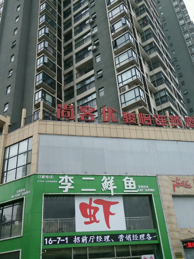 李二鲜鱼虾全国连锁天鹅广场旗舰店