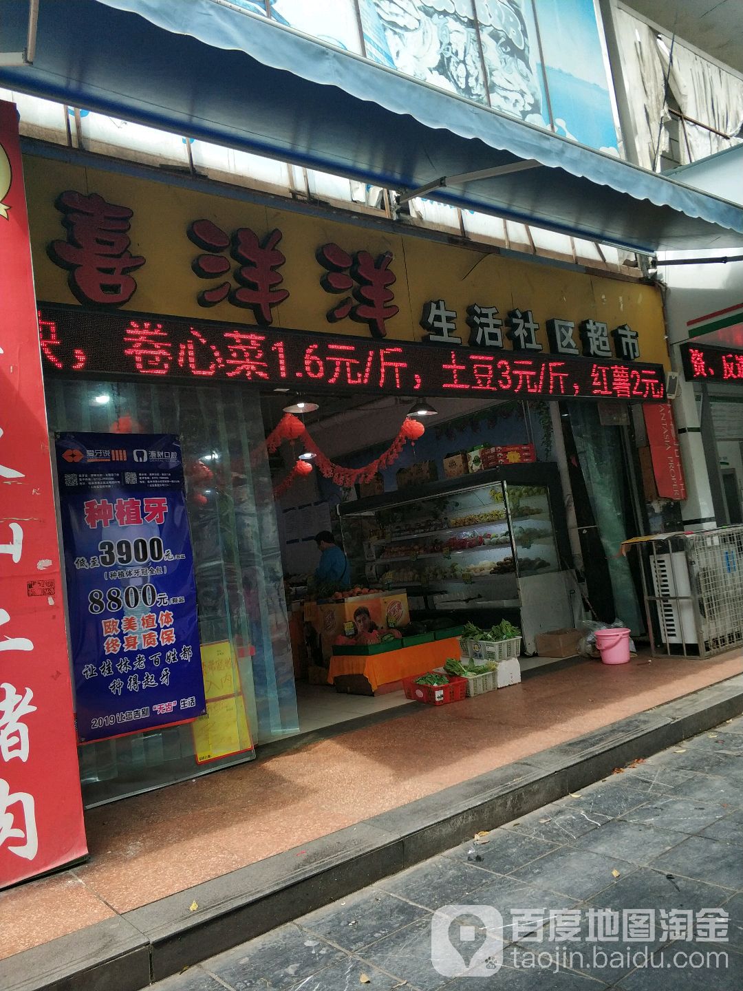 喜洋洋生活区超市(铁西路店)