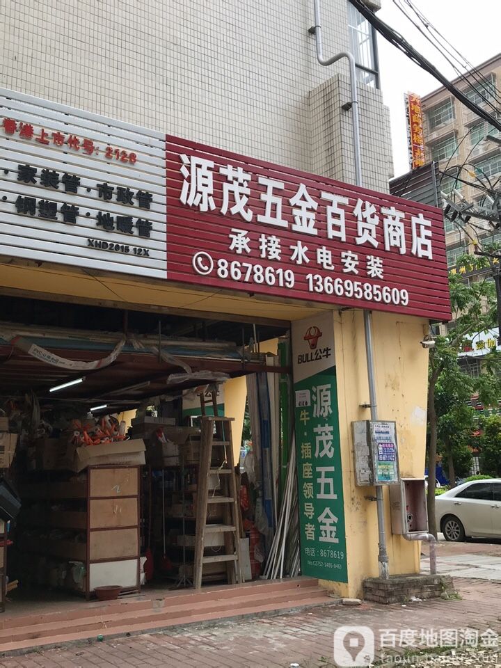 源茂五金(百和居店)