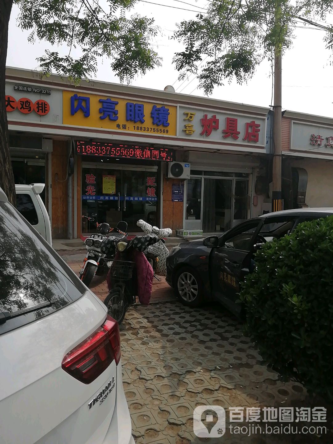闪亮眼镜(新华西路店)