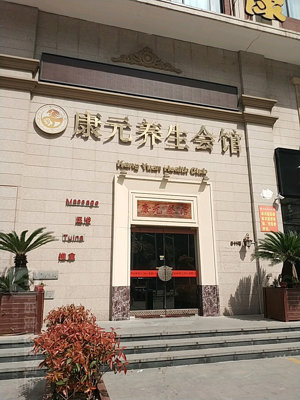 康元养生会馆(周浦店)