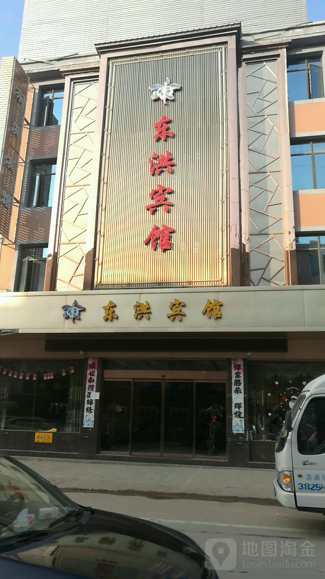 东洪旅馆