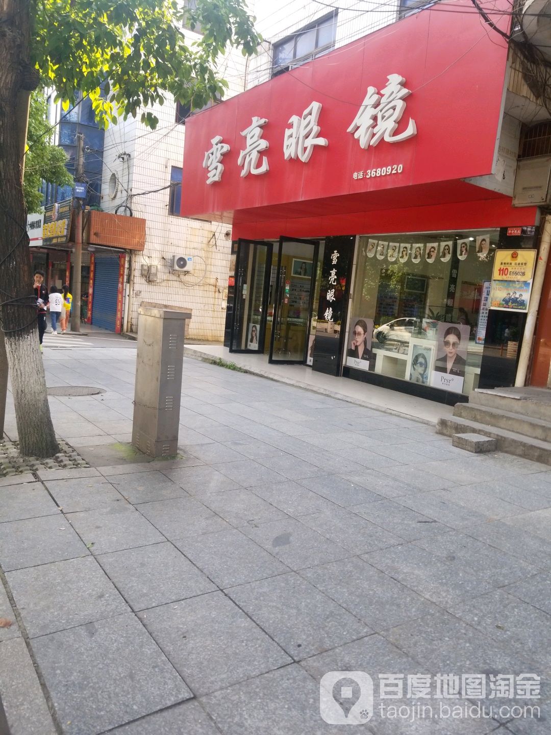 雪亮眼镜(新邵店)