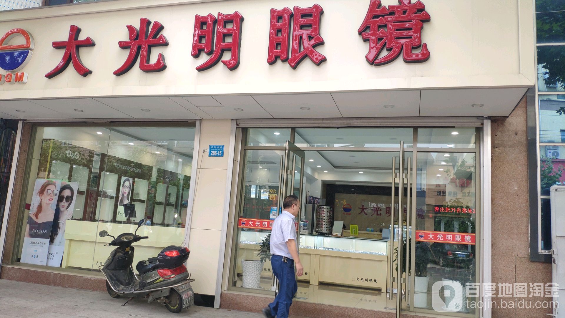 大光明眼镜(海港大厦北)