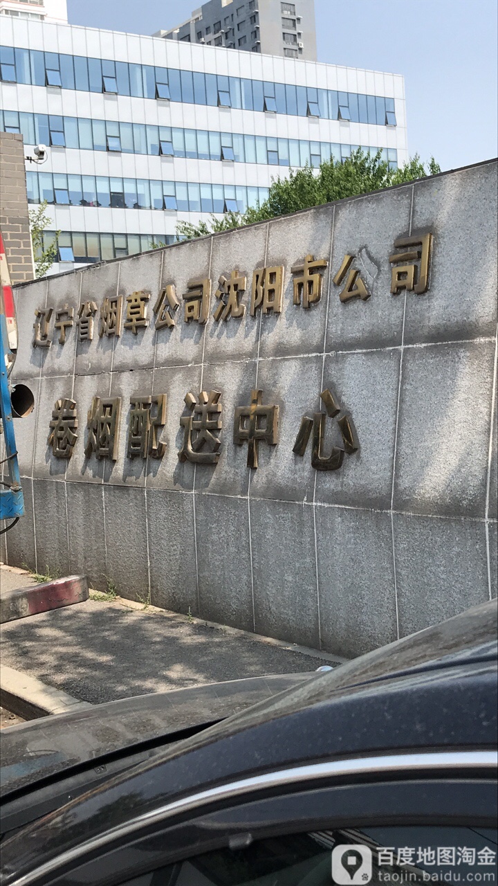 辽宁省烟草公司沈阳市公司卷烟配送中心