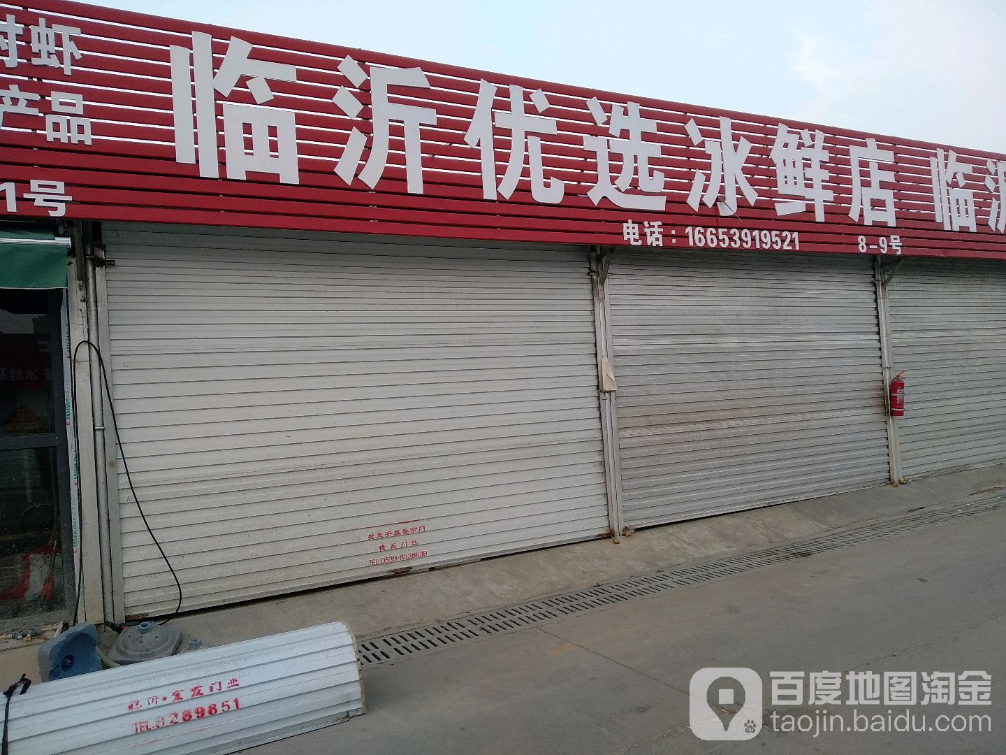 临沂优选冰鲜店