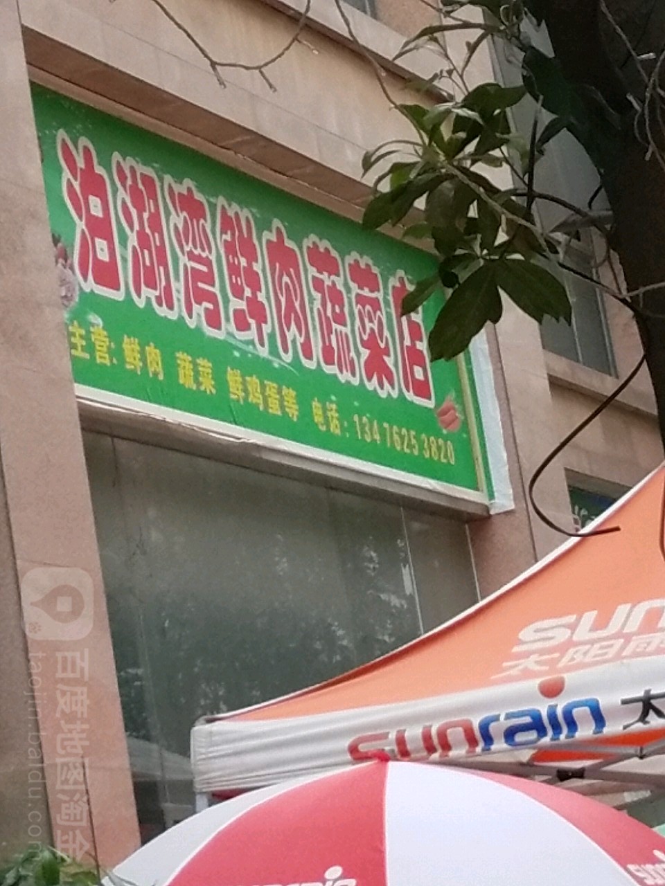 泊湖城超市