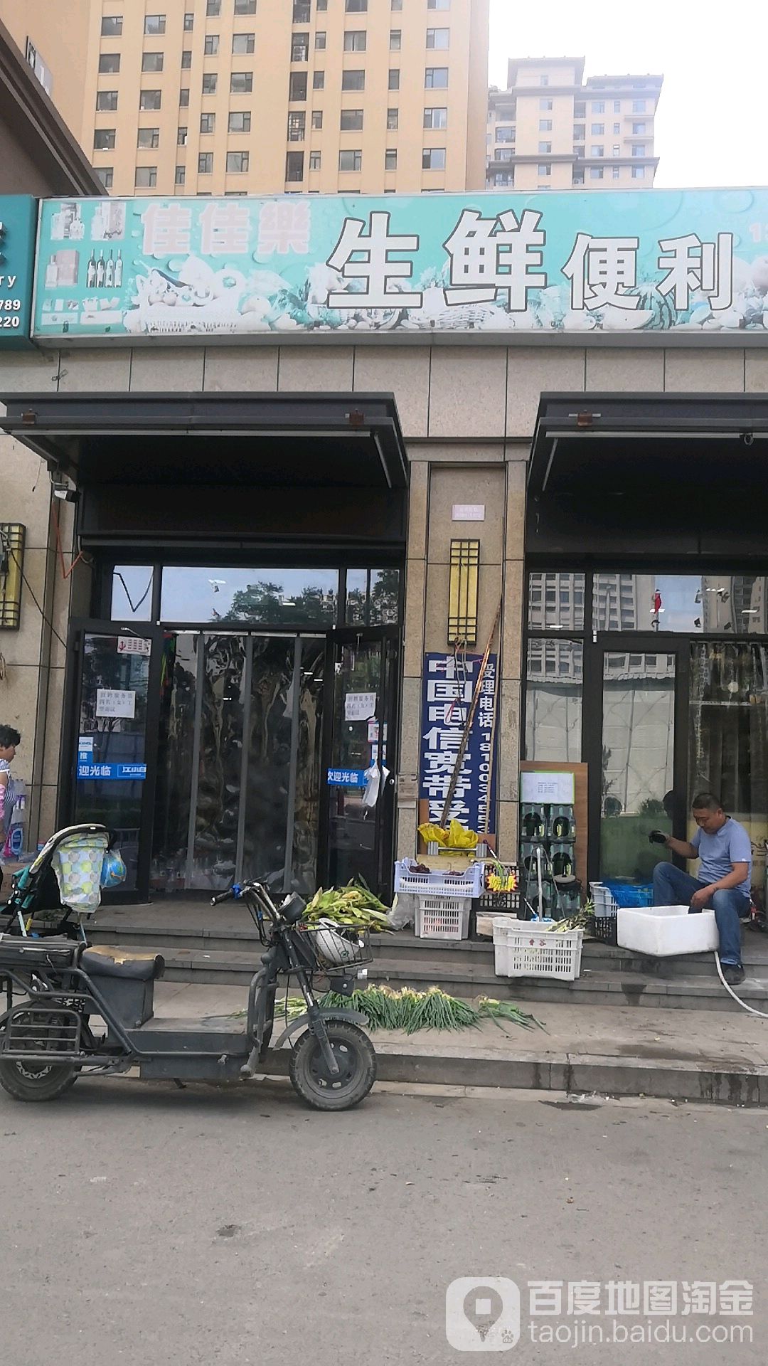 佳佳乐渔生鲜便利