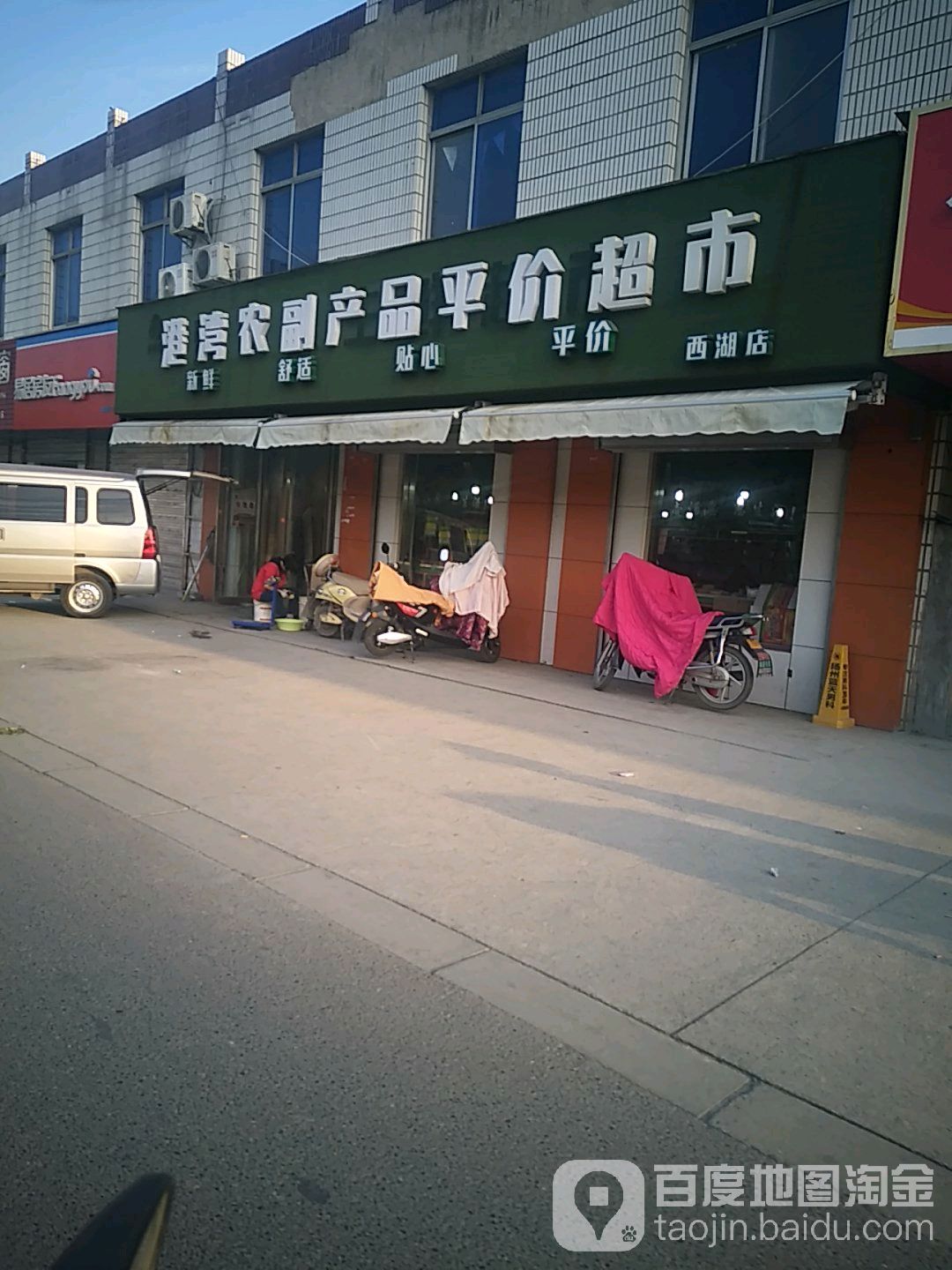 港湾农副产品批平价超市(西湖店)