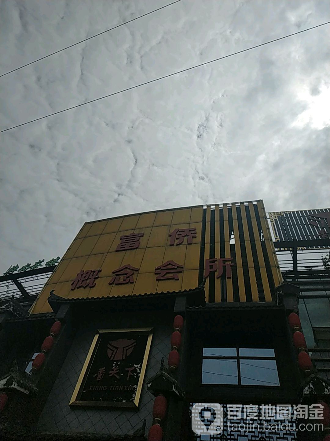 富桥概念会所(优品道店)