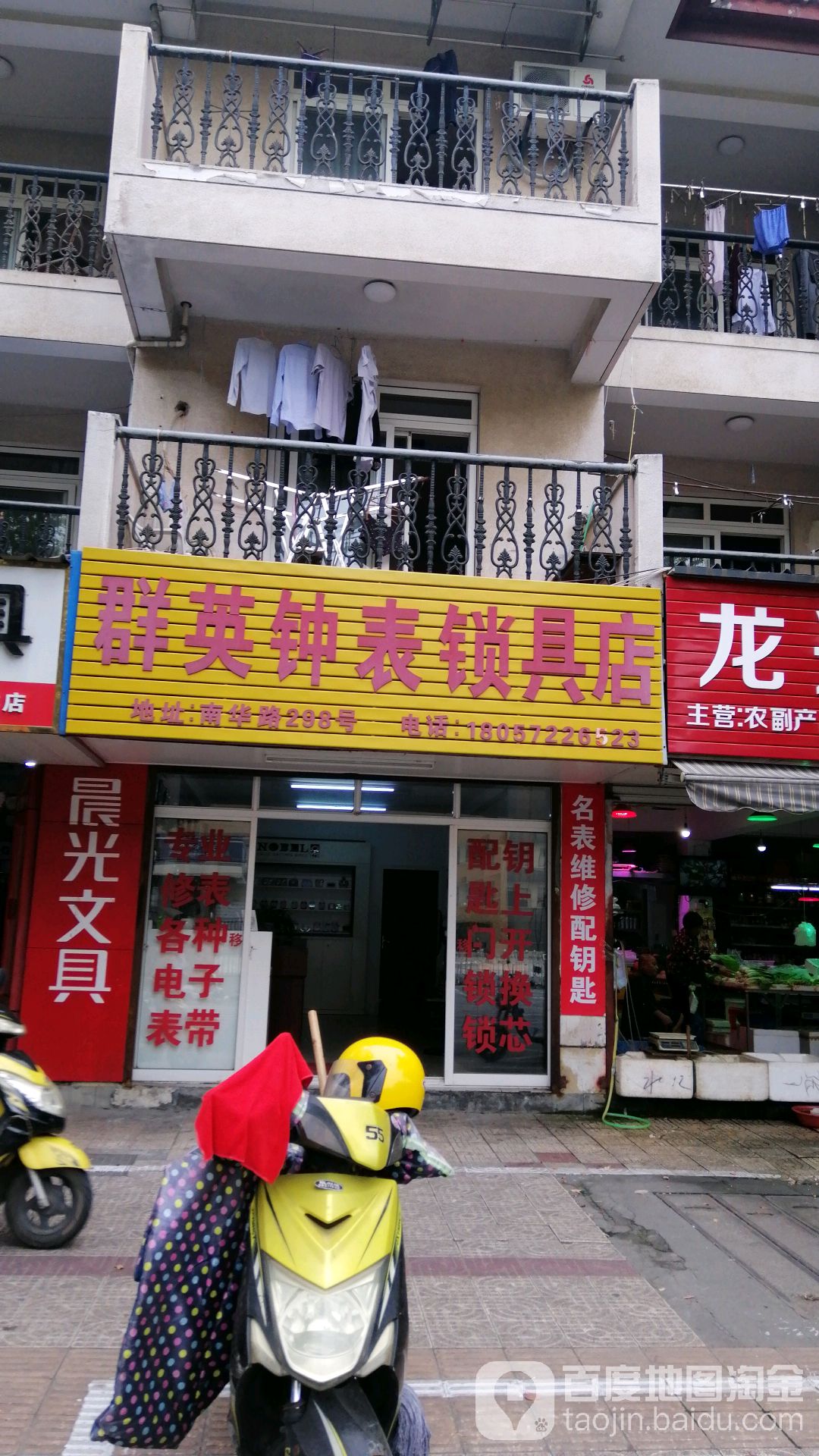 群英钟表锁具店(碧波苑店)