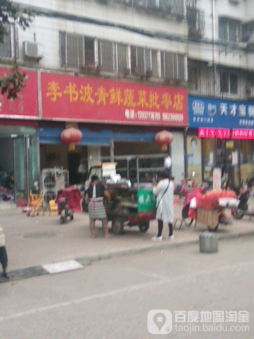 李书波青鲜蔬菜批零店