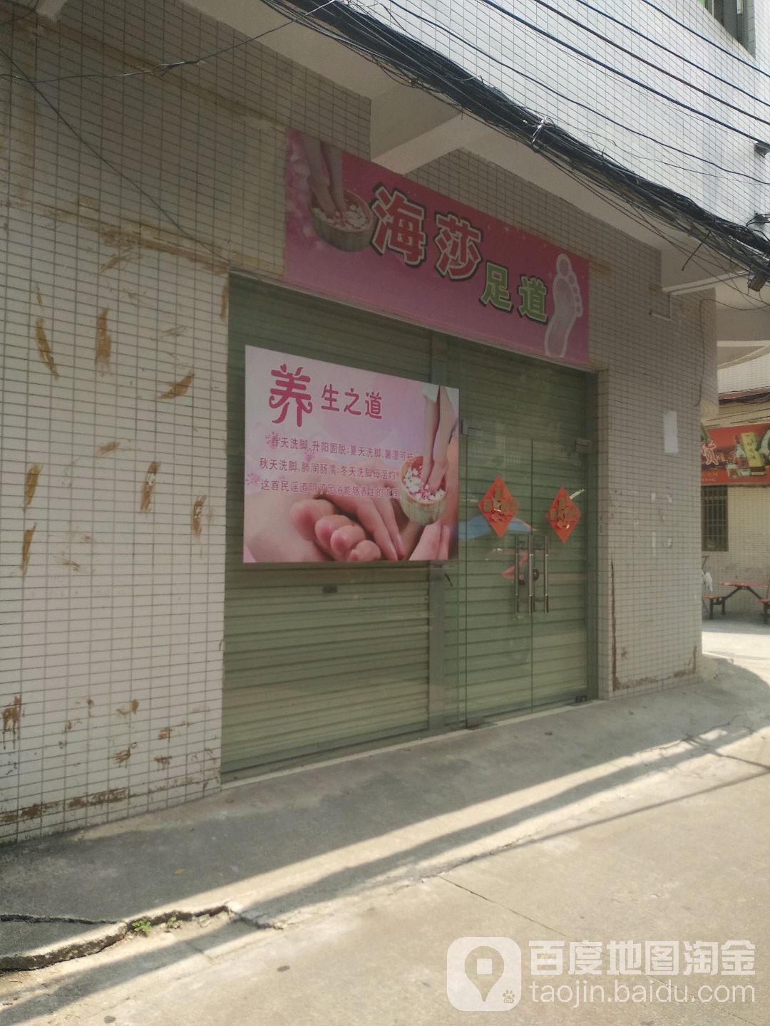 海莎足道