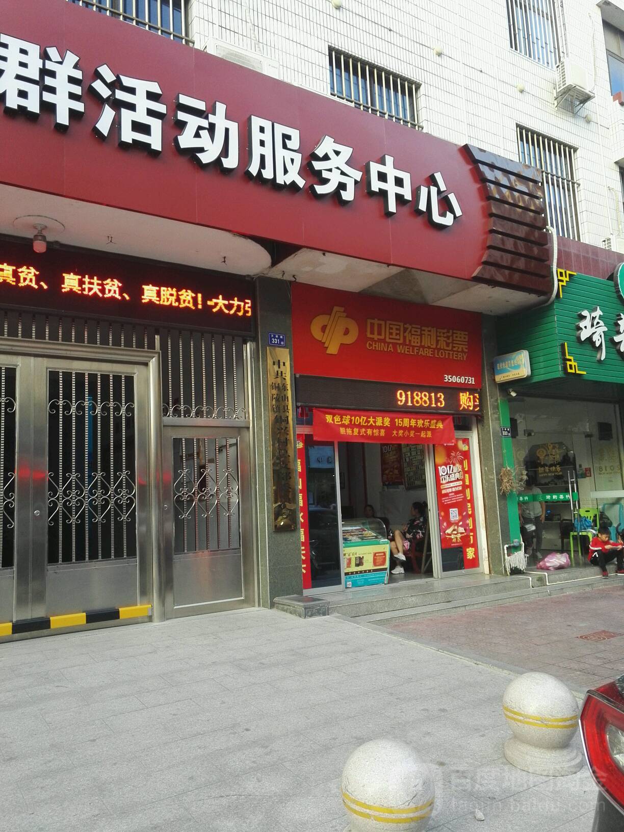 中国福利彩票(万祥路店)