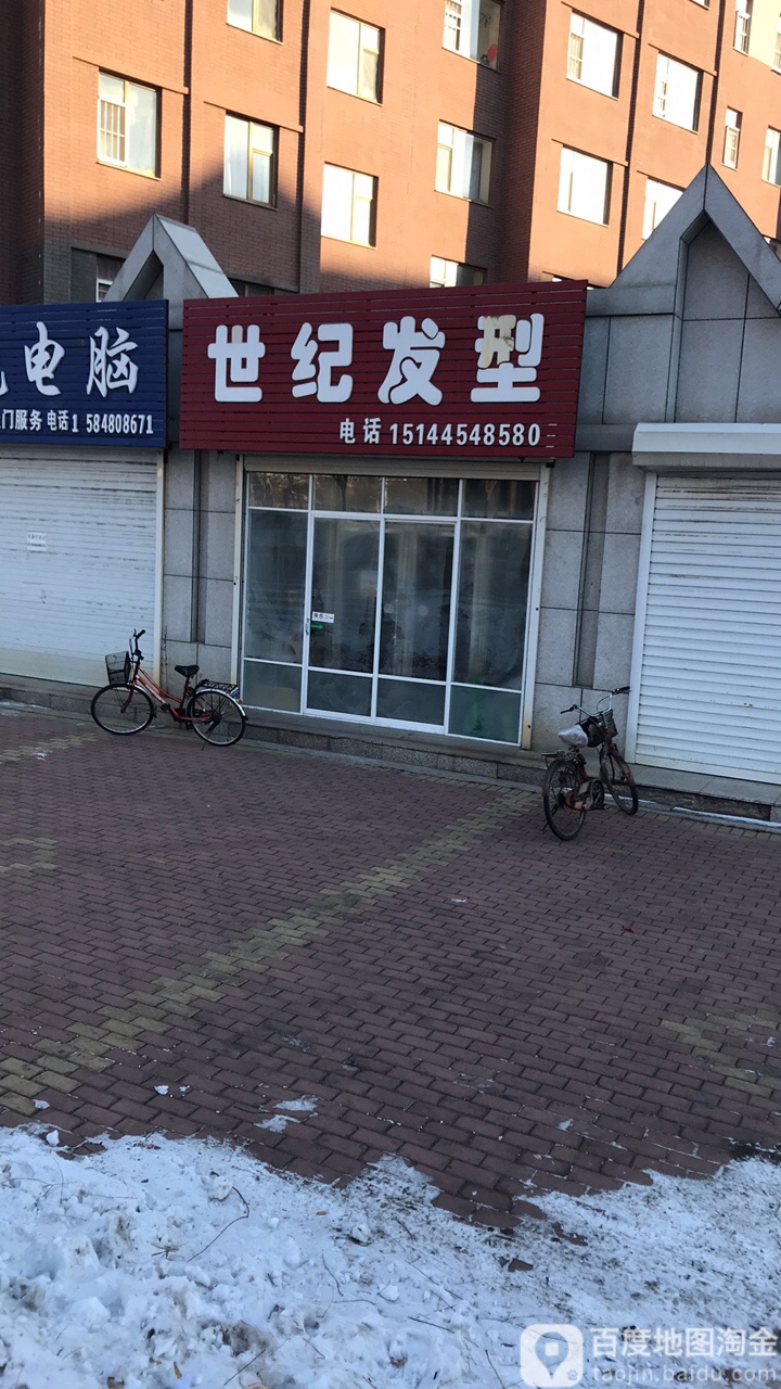 世纪发型(领秀一方A区分店