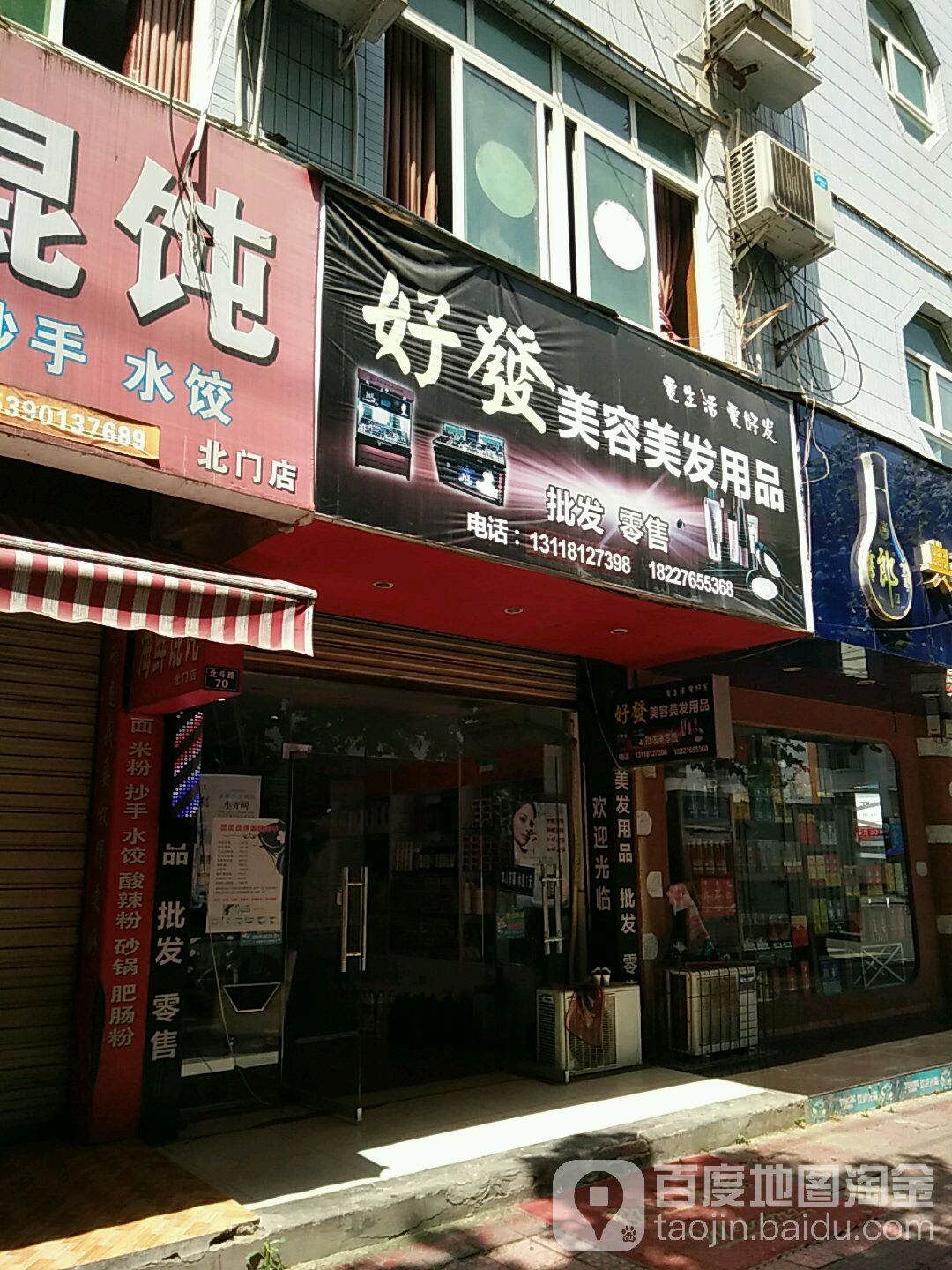 好发美容美发用品店