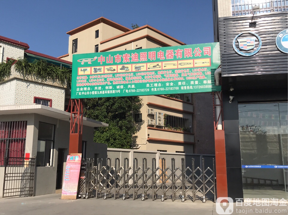 中山市索迪照明电器有限公司