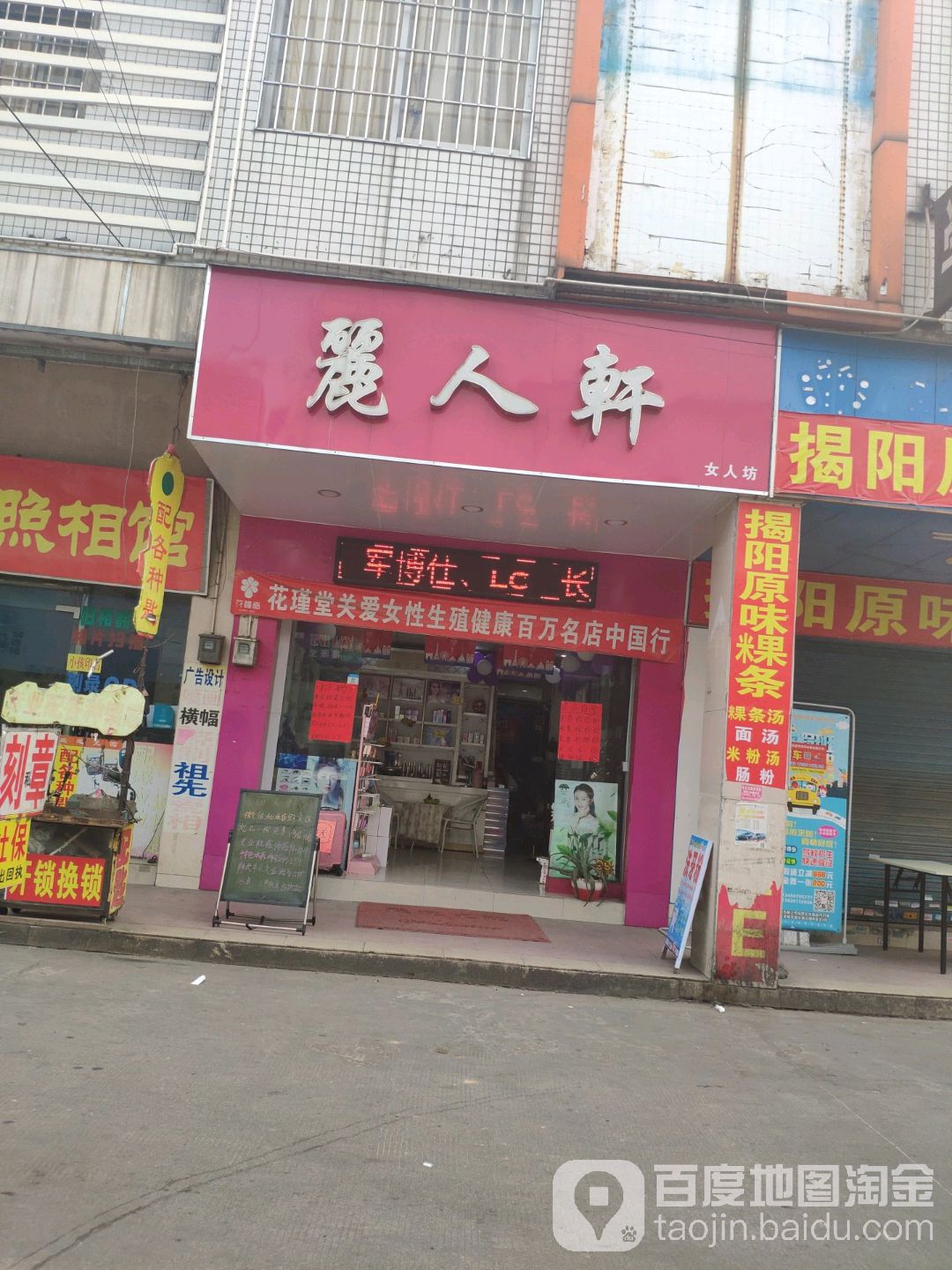 丽人轩女人坊(横江市场店)