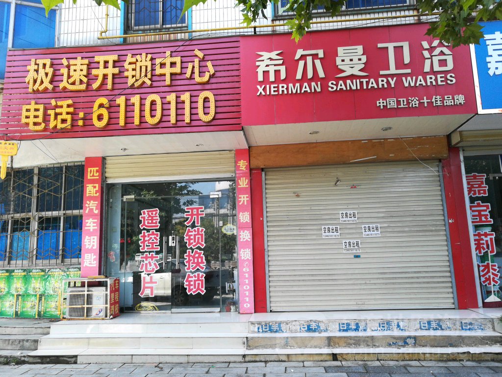 极速开锁中心