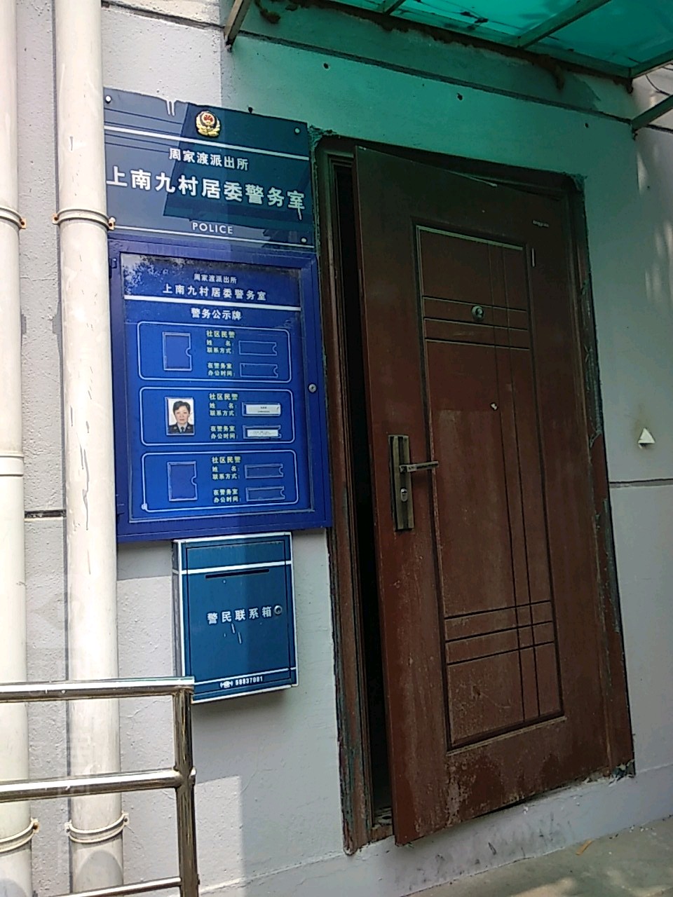 周家渡派出所上南九村居委警务处