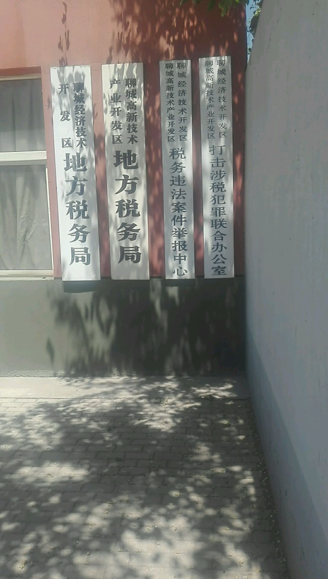 聊城高新技术产业开发区税务违法案件举报中心