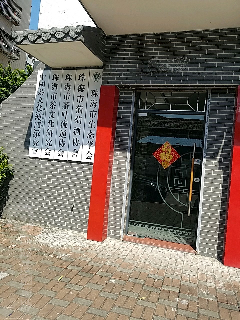 珠海市葡萄酒协会
