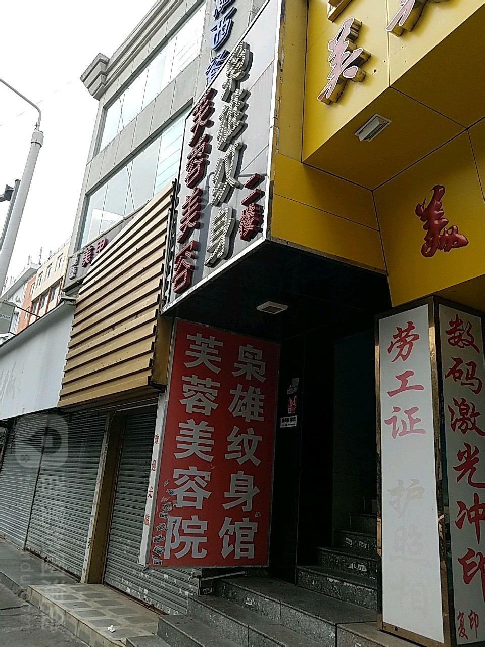 芙蓉美容纹绣馆(粤华路店)