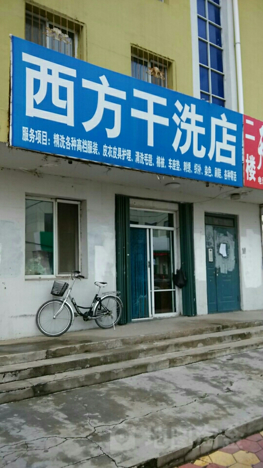 西方干洗店