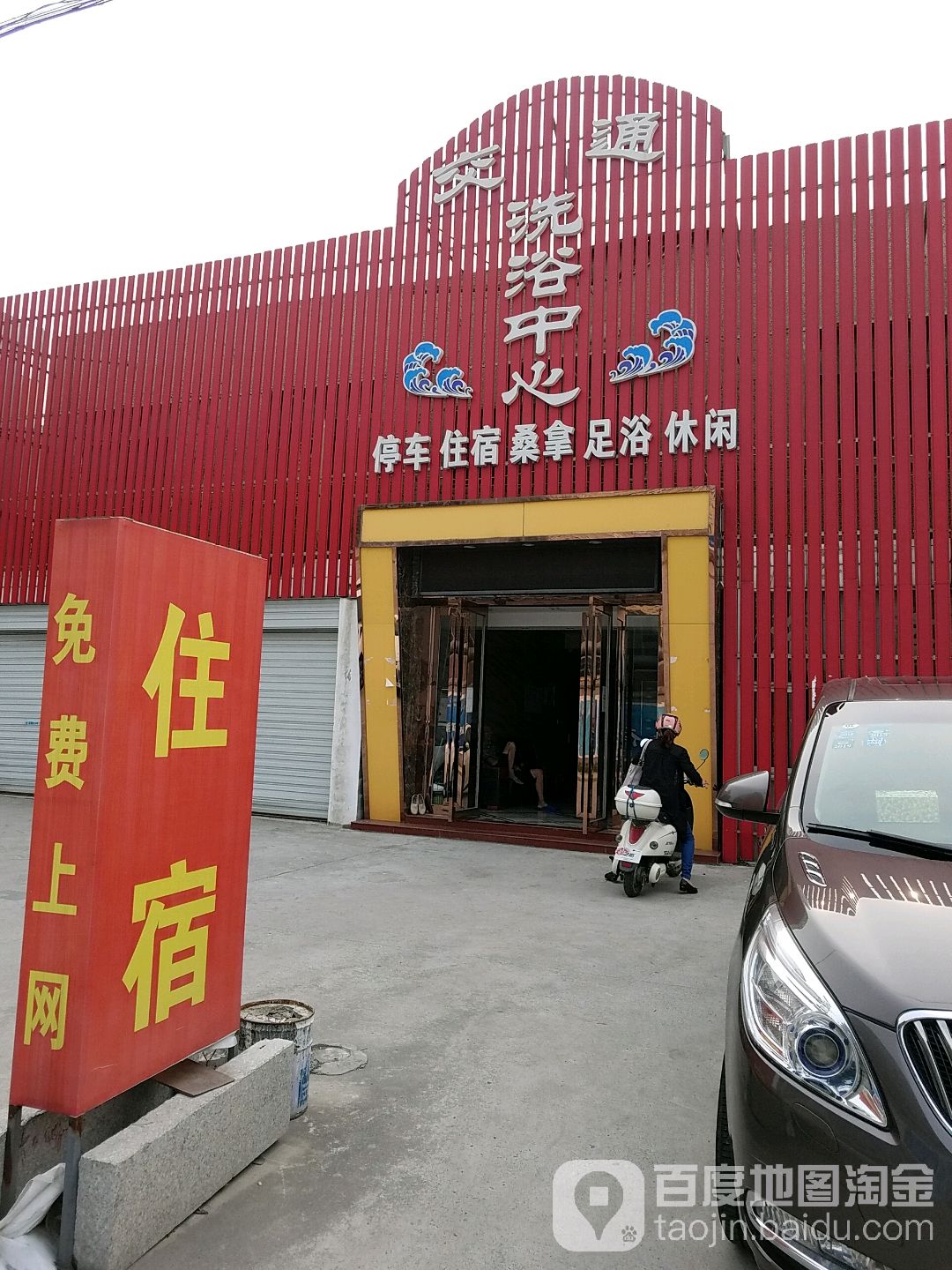 交通洗浴中心