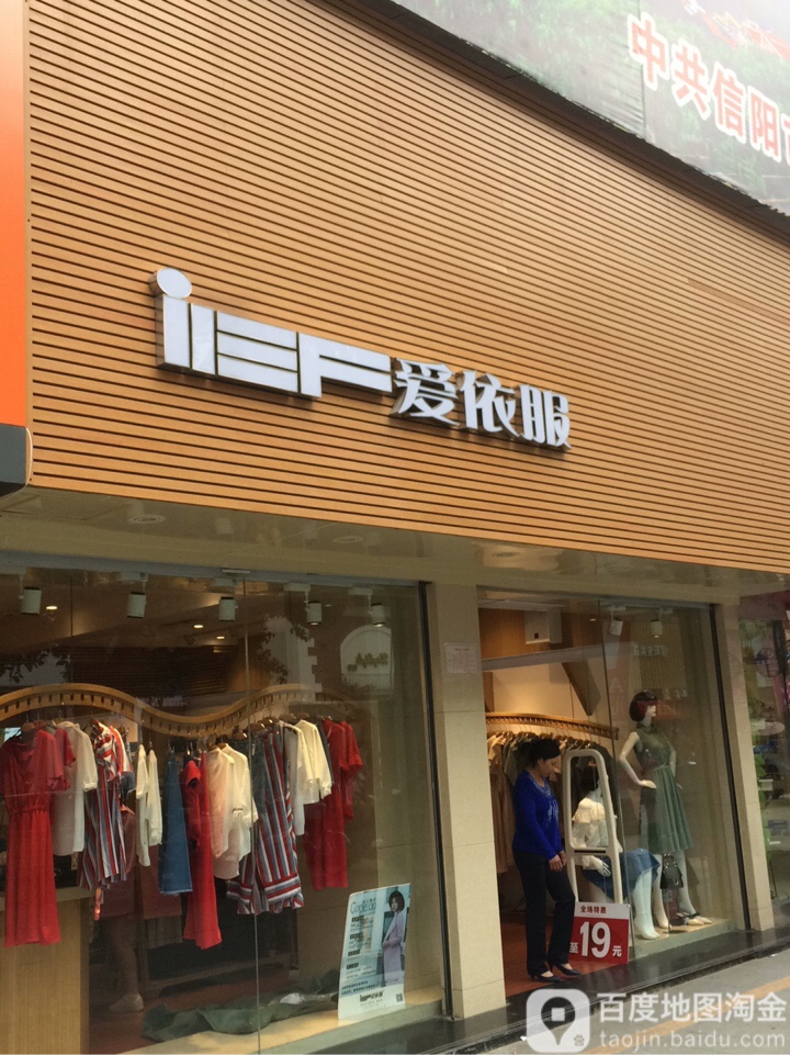 iEF爱依服(新天地生活广场店)