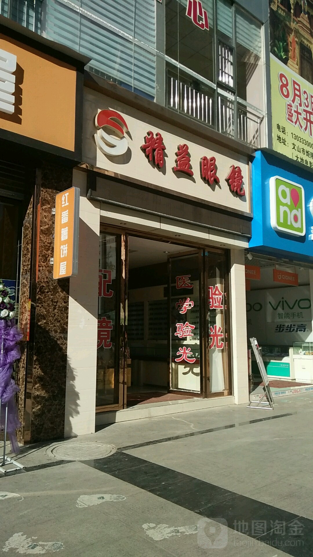 精益眼镜店(沙坝北路店)