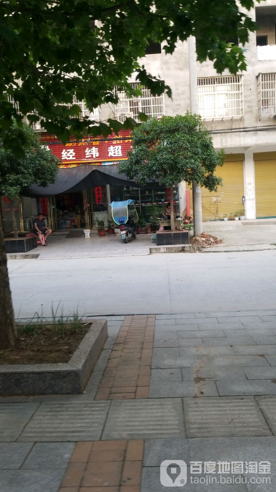 经纬超市
