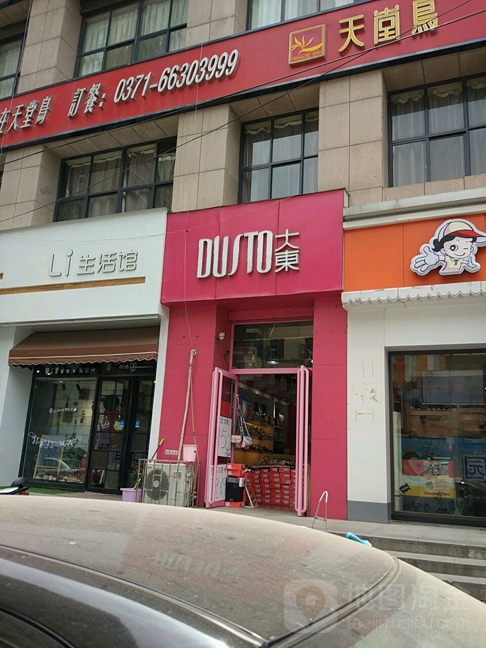 大东(城东南路店)