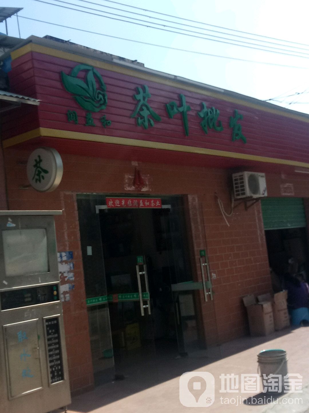 润益和茶叶批发