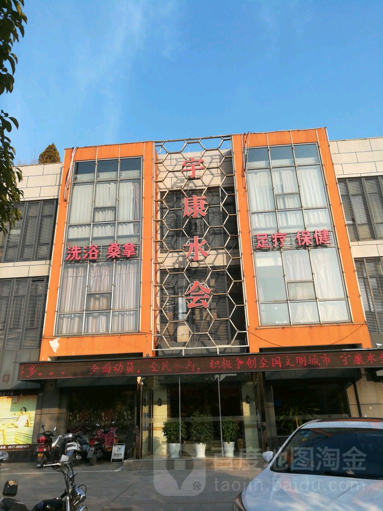 宇康水会