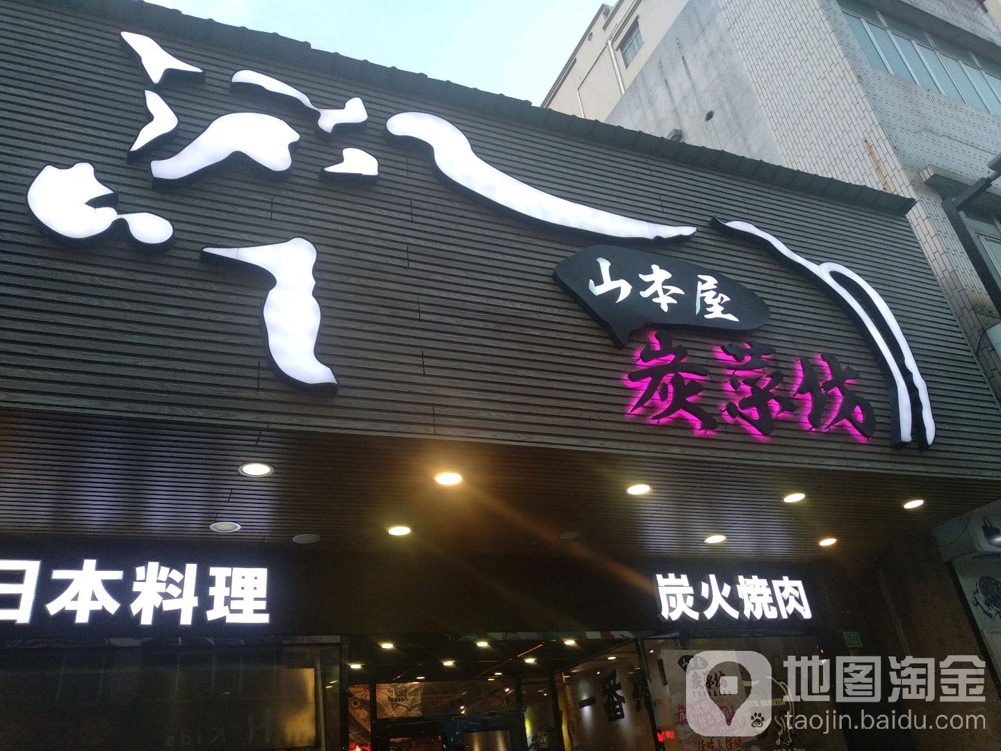 山本屋满月(常平店)