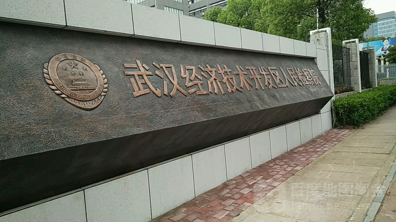 湖北省武汉市经济技术开发区人民检察院