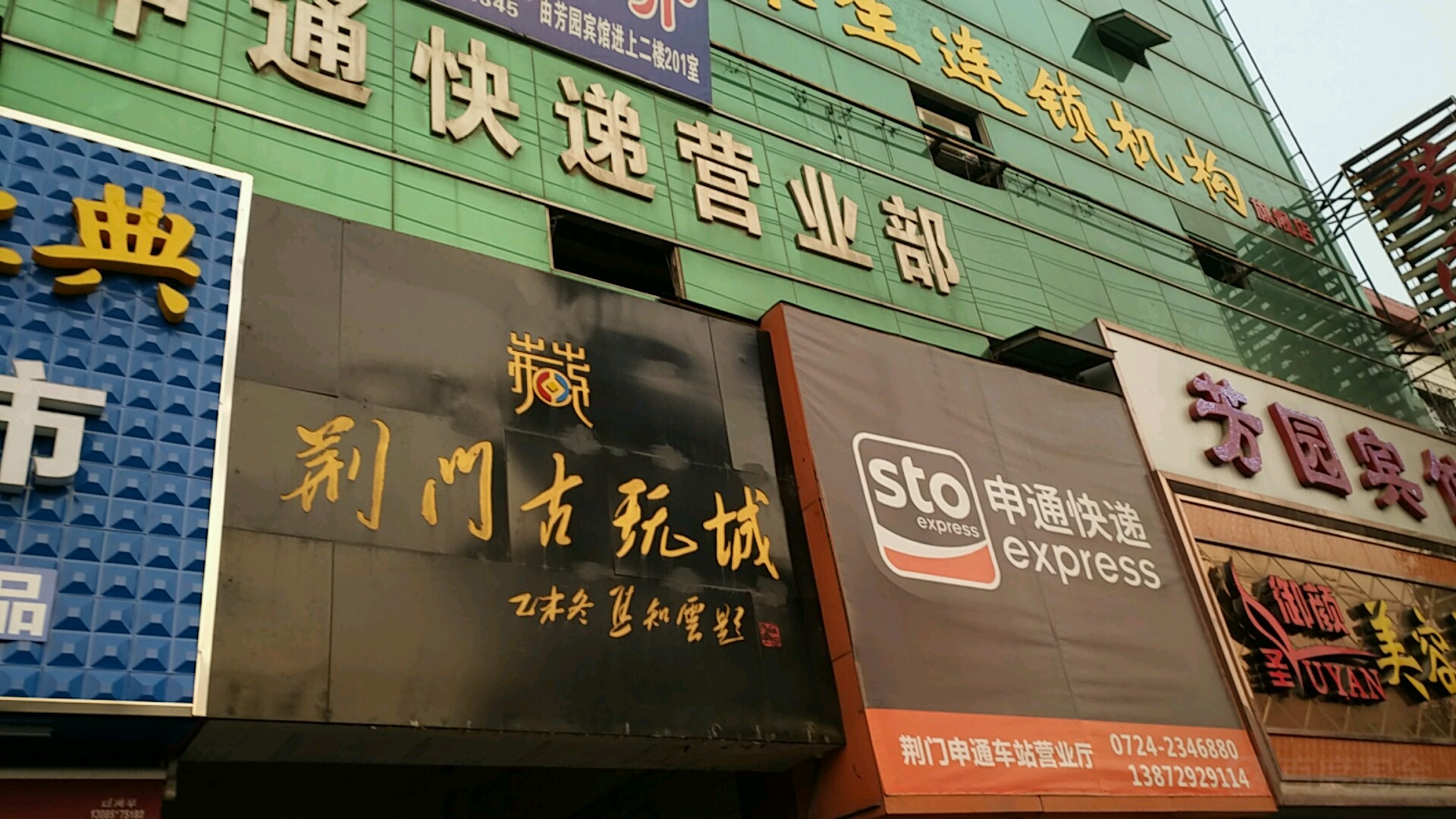 荆门古玩城