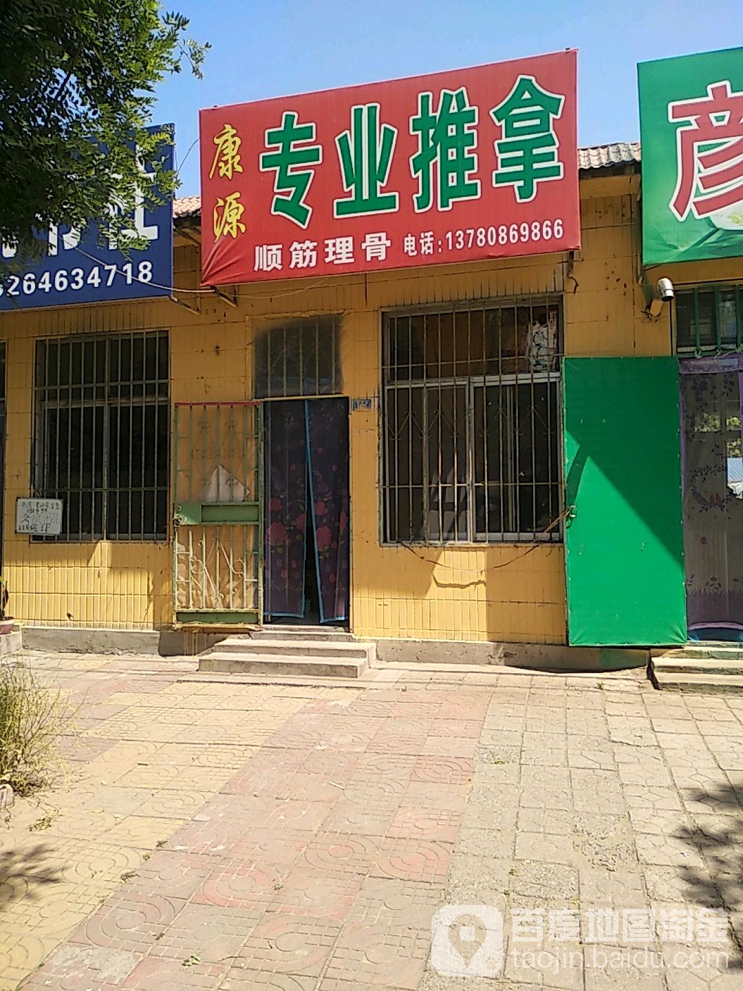 康源专业推拿