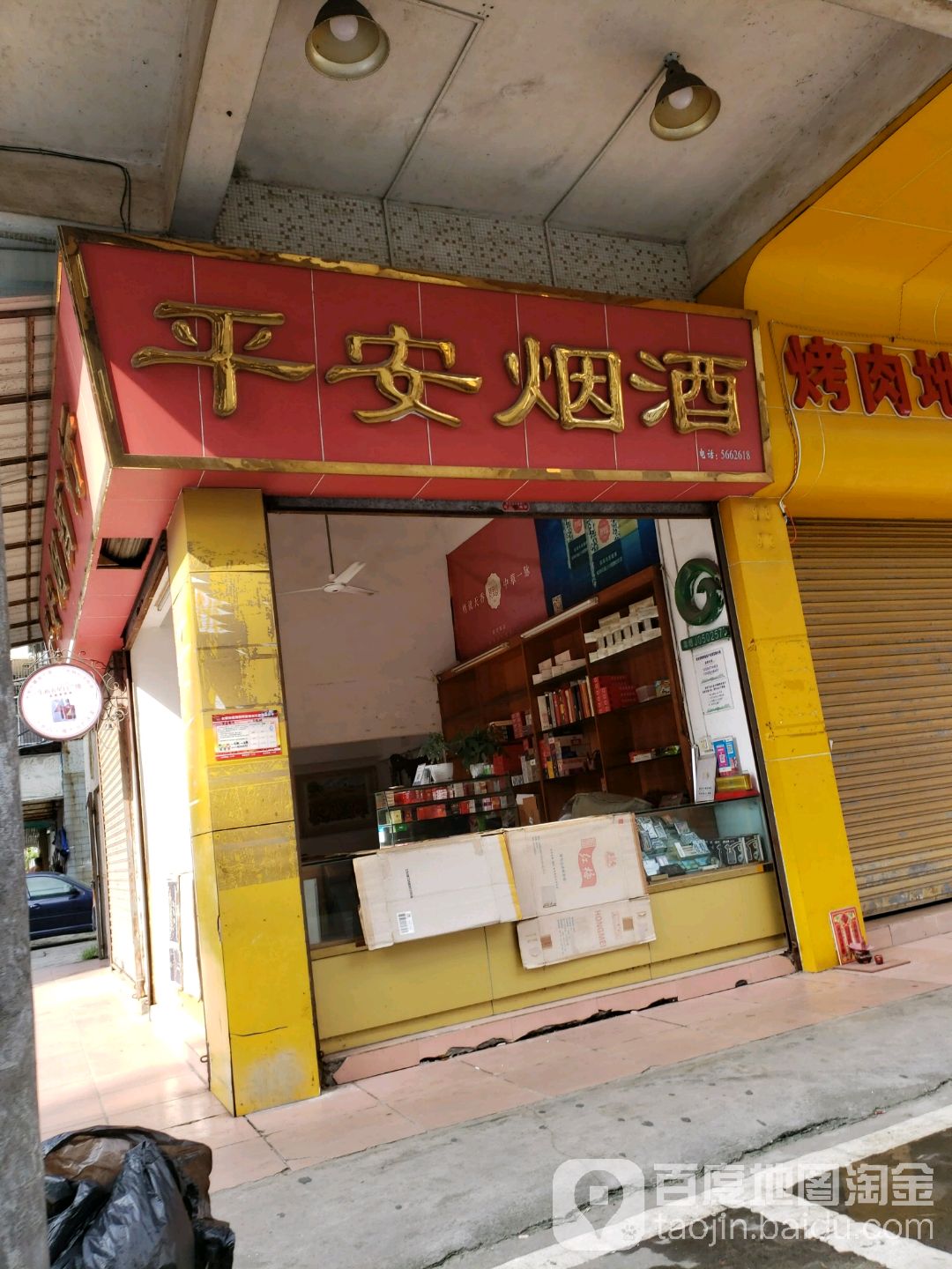 平安烟酒行