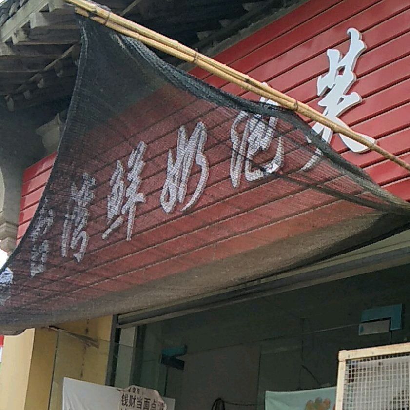 台湾鲜奶泡芙(壶梯山路店)