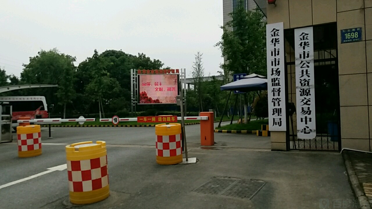 金华市市场监督管理局