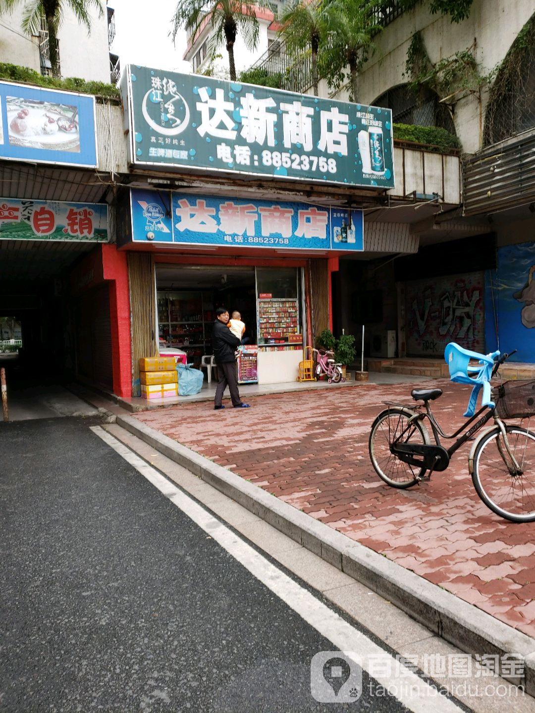 达新商店