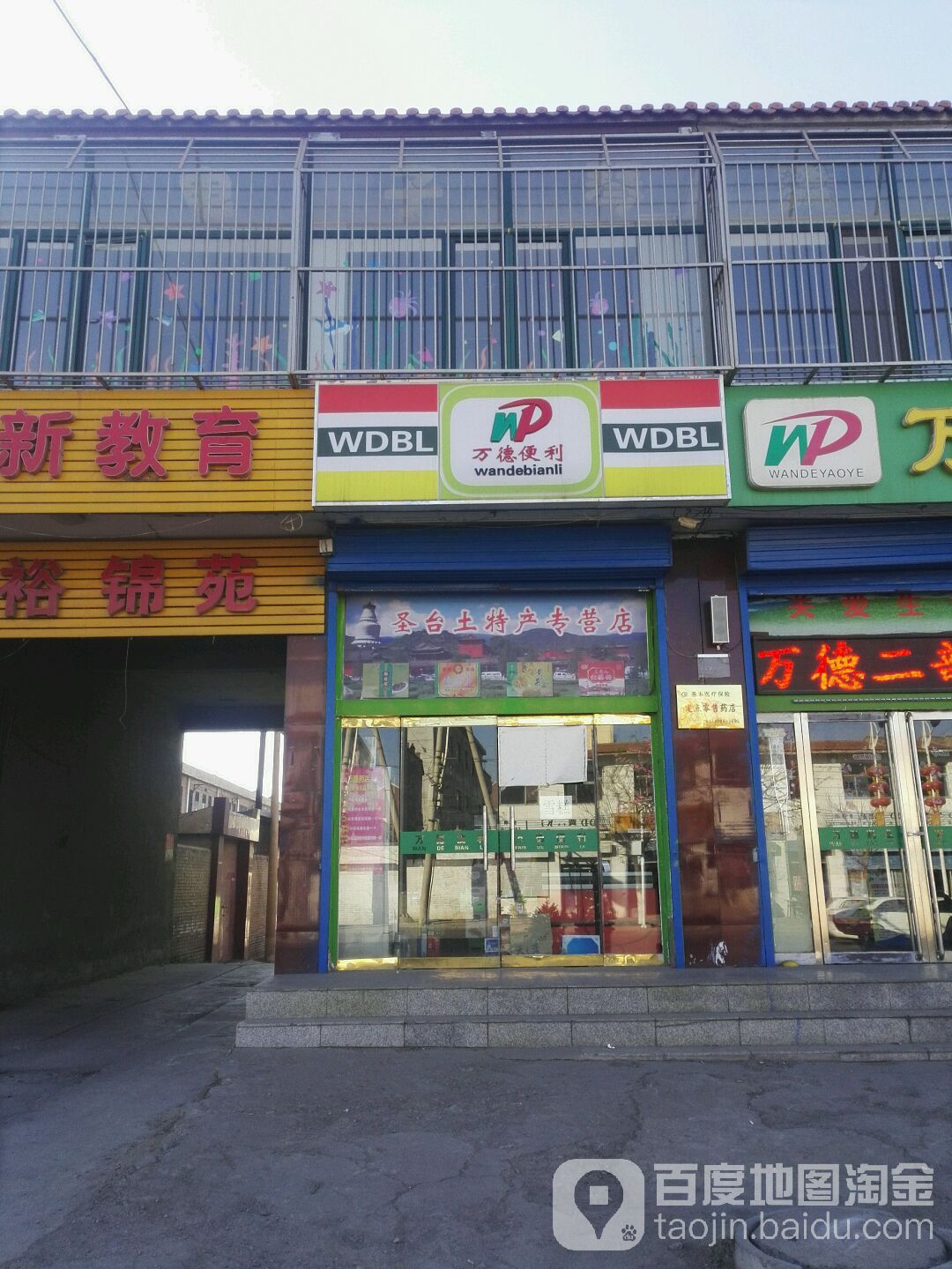 万德便利