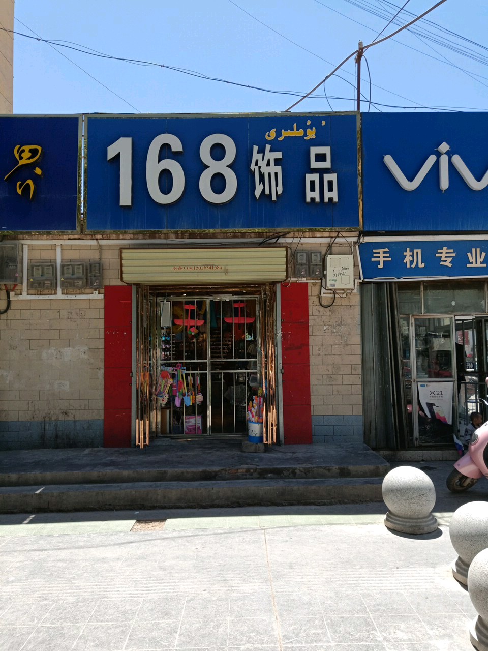 168饰品