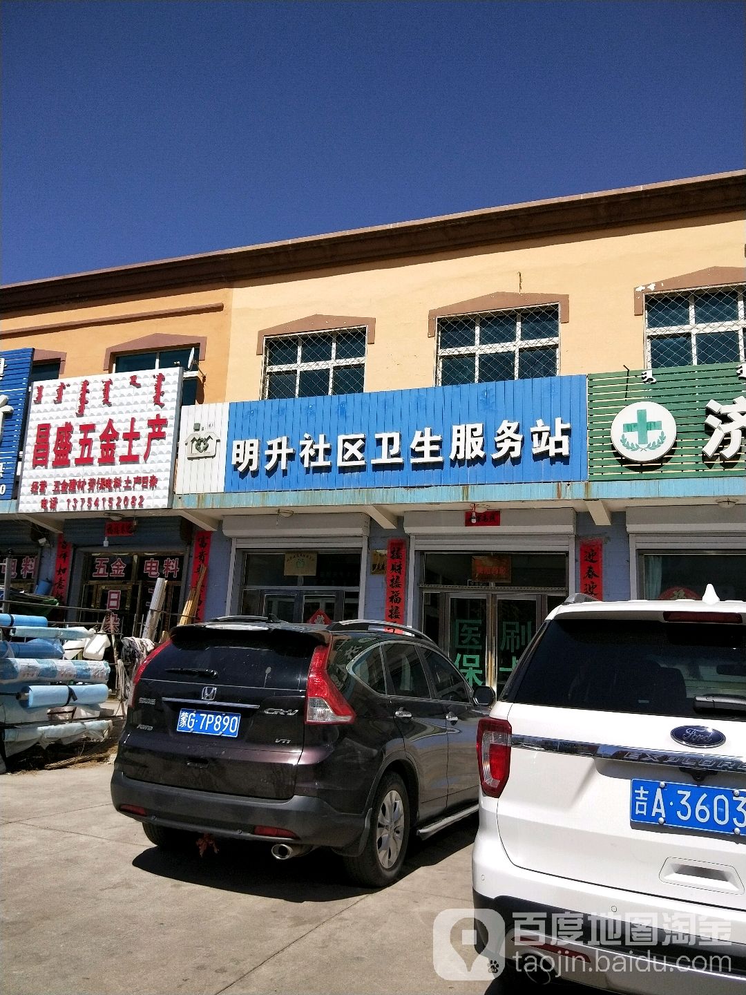 明升社區衛生服務站