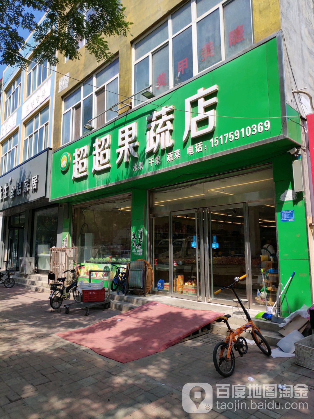 超超果蔬店