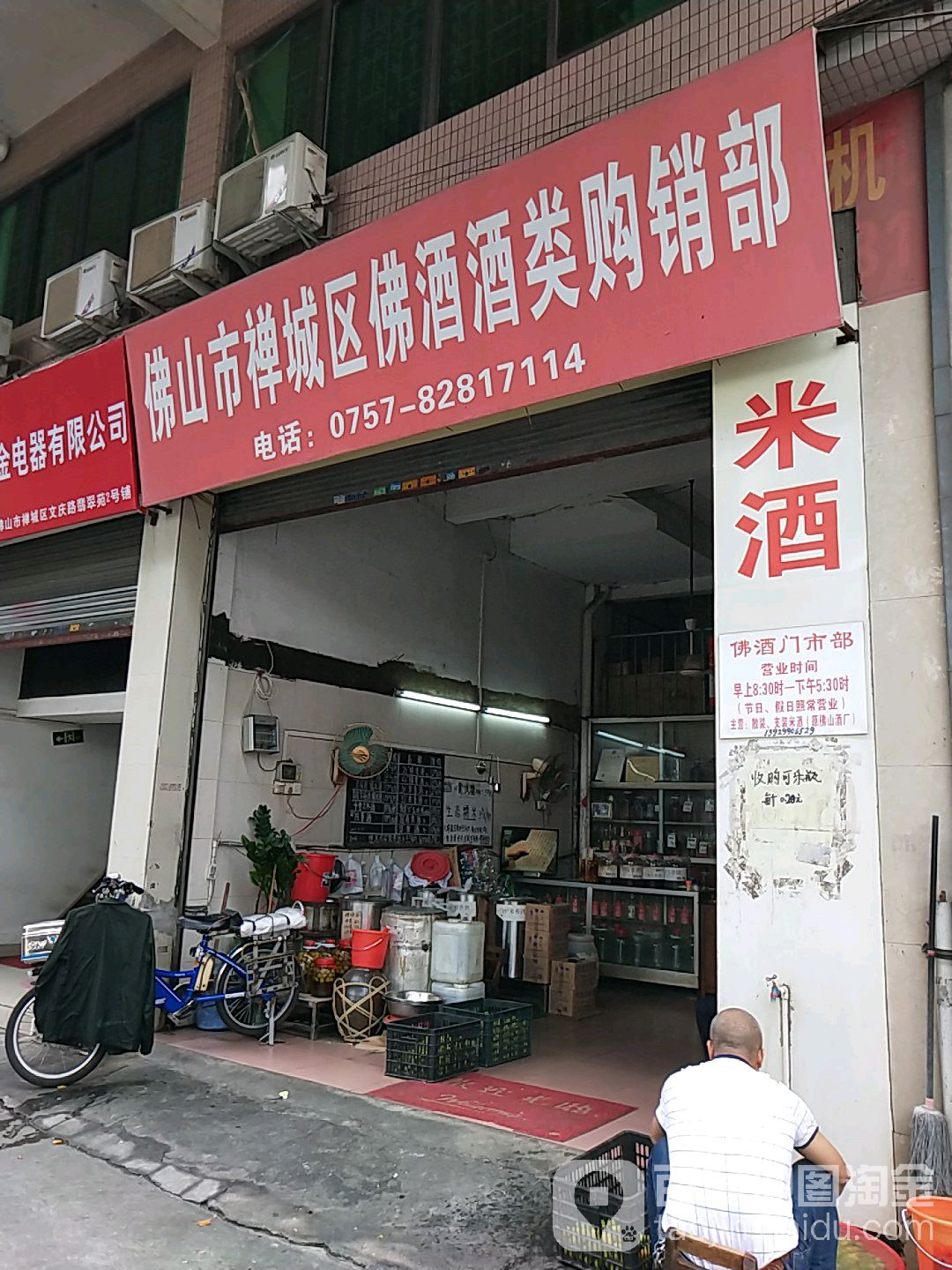 佛山市禅城区佛酒酒类购销部(翡翠苑店)