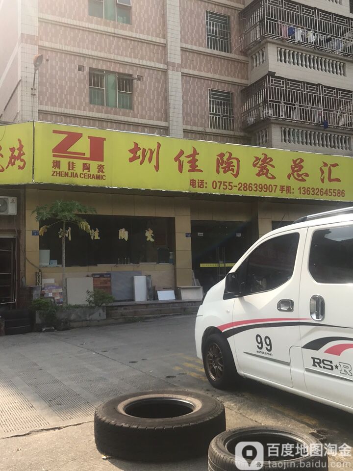 圳佳陶瓷总汇(深竹小区店)