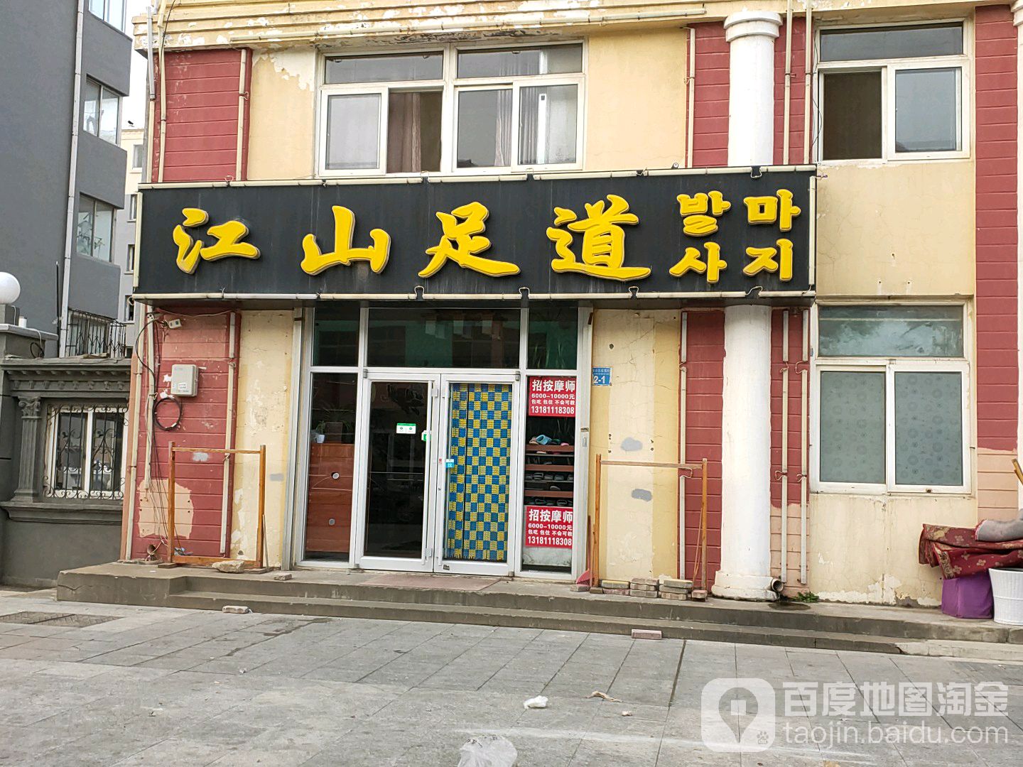 市江山足道